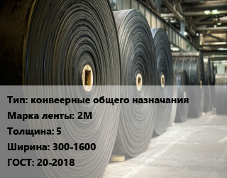 Конвейерная лента РТИ конвеерные общего назначания 2М 5х300-1600 ГОСТ: 20-2018, м, ТК-100,ТК-200,ТК-300,ТЛК-200,ТЛК-300 цена от 5324 сом / м, где купить, условия доставки в Оше и Ошской области